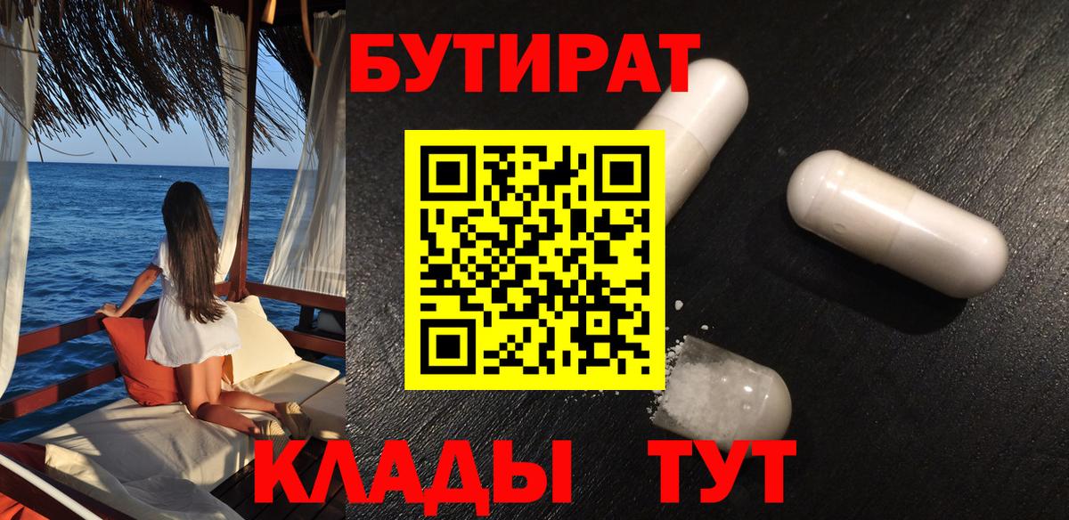 БУТИРАТ Butirat  Вход с VPN  Новокуйбышевск 