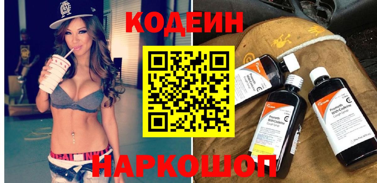 Кодеиновый сироп Lean напиток Lean (лин)  Вход с VPN  Кодеин Purple Drank  Новокуйбышевск 