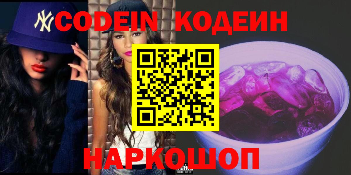 Codein напиток Lean (лин) Новокуйбышевск